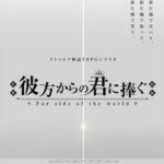 キリト｜クトゥルフ神話TRPG『彼方からの君に捧ぐ』