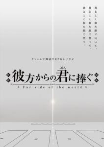 キリト｜クトゥルフ神話TRPG『彼方からの君に捧ぐ』
