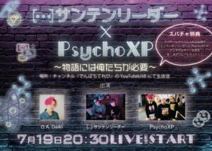 YouTubeLive『でんぱちてれび』に[…] サンテンリーダー出演