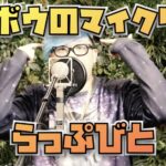 NETFLIXのアニメ『日本沈没2020』の企画マイクリレーにらっぷびと参加