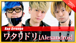 【Rap ver.】ワタリドリ - [Alexandros]【歌ってみた】Arranged by UNEEK ARTS