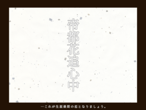 クトゥルフ神話TRPG「帝都花追心中」にキリト楽曲提供