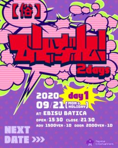 俗・びとぶれ! 2days