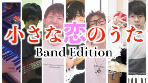 スカイピースが歌うバンドでの「小さな恋のうた」にキーボードでK'sが参加