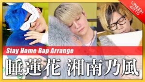 【Rap ver.】睡蓮花 - 湘南乃風【歌ってみた】Arranged by UNEEK ARTS