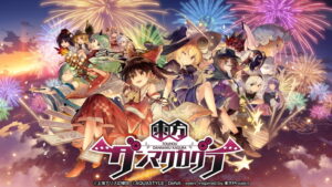 スマホゲーム「東方ダンマクカグラ」にK's楽曲収録