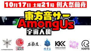 「東方音サー AmongUs (宇宙人狼)」の生配信にK's参加