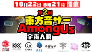「東方音サー AmongUs (宇宙人狼)」の生配信にK's、らっぷびと参加