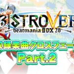 KONAMI「beatmania IIDX 28 BISTROVER」にて、らっぷびとが収録されたクロスフェードが公開