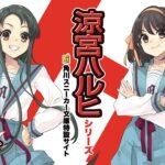 ライトノベル"涼宮ハルヒ"シリーズ最新作「涼宮ハルヒの直観」100人応援コメントにらっぷびと参加