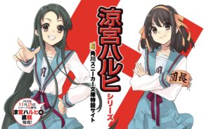 ライトノベル"涼宮ハルヒ"シリーズ最新作「涼宮ハルヒの直観」100人応援コメントにらっぷびと参加