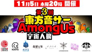 「東方音サー AmongUs (宇宙人狼)」の生配信にK's、らっぷびと参加