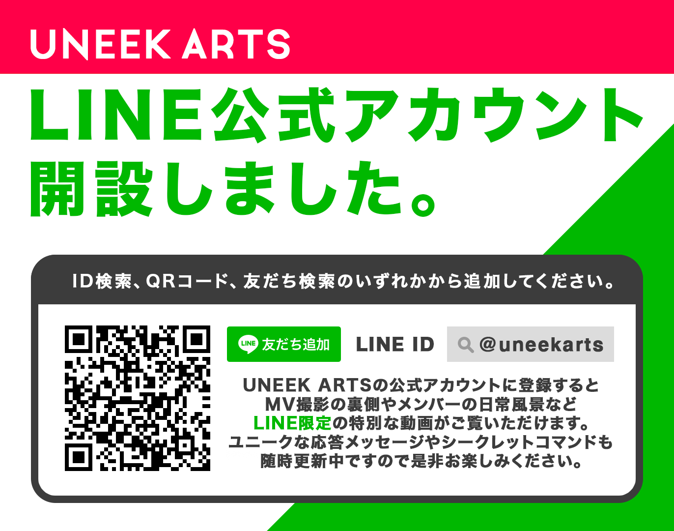 UNEEK ARTS LINE公式アカウント開設
