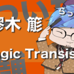 【歌ってみた】Tragic Transistor - 白膠木簓 (ヒプノシスマイク)【らっぷびと】
