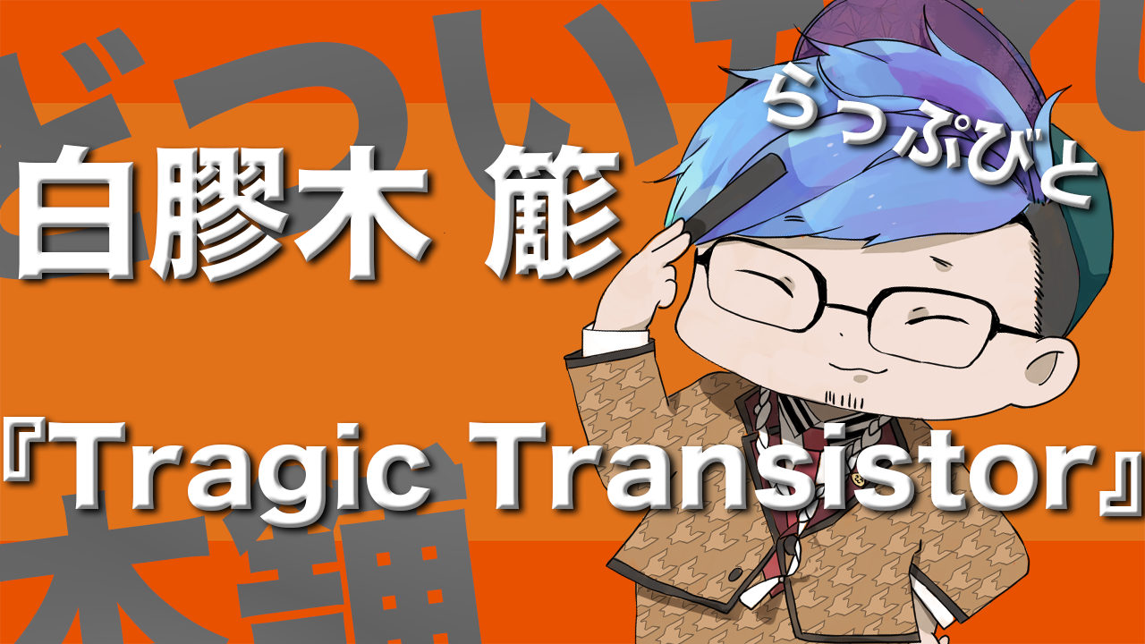 【歌ってみた】Tragic Transistor - 白膠木簓 (ヒプノシスマイク)【らっぷびと】