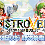 らっぷびと書き下ろし楽曲が収録されている、KONAMI「beatmania IIDX 28 BISTROVER」が稼働開始