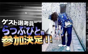 「MMD杯ZERO3」にゲスト選考員としてらっぷびとが参加