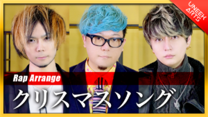 【Rap ver.】クリスマスソング - back number【歌ってみた】Arranged by UNEEK ARTS