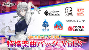 Nintendo Switch「東方スペルバブル」追加楽曲パックにK's、らっぷびと参加