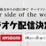 キリトが歌う TRPG「彼方からの君に捧ぐ」テーマソングがカラオケ配信決定