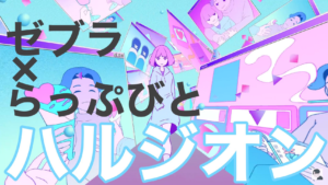 【ゼブラ×らっぷびと】ハルジオン【Zebra × Rapbit】Halzion cover