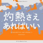 クトゥルフ神話TRPG「灼熱さえあればいい」にキリト楽曲提供