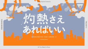 クトゥルフ神話TRPG「灼熱さえあればいい」にキリト楽曲提供