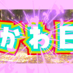 ヒイラギリオ×らっぷびと - かわE (Rap Arrange)