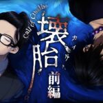 クトゥルフ神話TRPG「壊胎」にキリト楽曲提供