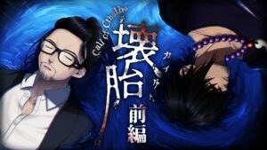 クトゥルフ神話TRPG「壊胎」にキリト楽曲提供