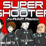 SUPER SHOOTER -N-RAP Remix- / 電八 feat. INQBUS, ありまつ