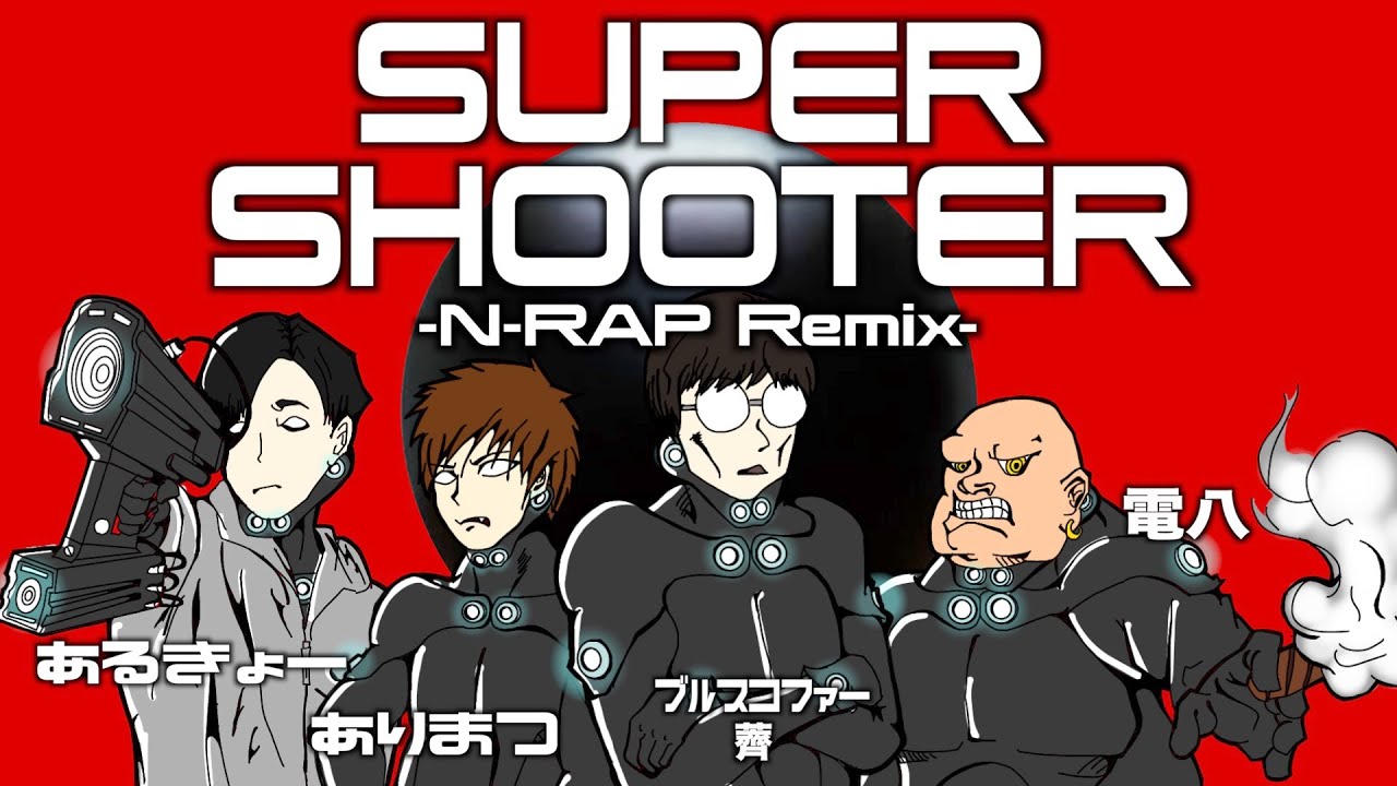 SUPER SHOOTER -N-RAP Remix- / 電八 feat. INQBUS, ありまつ