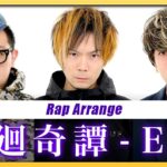 【Rap ver.】廻廻奇譚 - Eve【アニメ『呪術廻戦』オープニング】Arranged by UNEEK ARTS