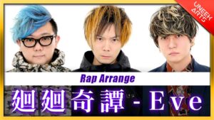 【Rap ver.】廻廻奇譚 - Eve【アニメ『呪術廻戦』オープニング】Arranged by UNEEK ARTS