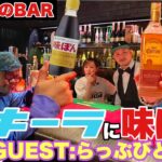 餓鬼レンジャー YOSHIが司会を務める番組「YOSHIのBAR」にらっぷびとが出演【後編】