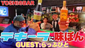 餓鬼レンジャー YOSHIが司会を務める番組「YOSHIのBAR」にらっぷびとが出演【後編】
