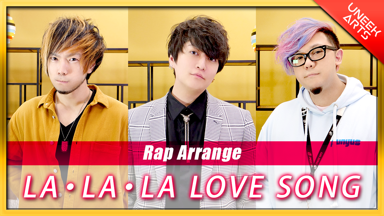 【Rap ver.】LA･LA･LA LOVE SONG - 久保田利伸 with NAOMI CAMPBELL【歌ってみた】Arranged by UNEEK ARTS