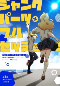 クトゥルフ神話TRPG「ジャンクパーツ・フルセッション！」にキリト楽曲提供