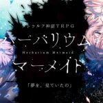 クトゥルフ神話TRPG「ハーバリウム・マーメイド」にキリト楽曲提供