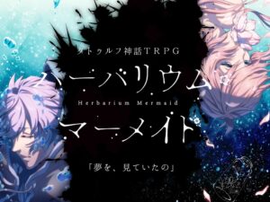 クトゥルフ神話TRPG「ハーバリウム・マーメイド」にキリト楽曲提供