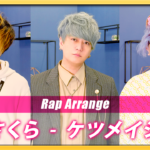 【Rap ver.】さくら - ケツメイシ【歌ってみた】Arranged by UNEEK ARTS