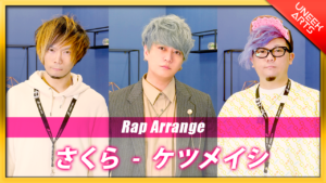 【Rap ver.】さくら - ケツメイシ【歌ってみた】Arranged by UNEEK ARTS
