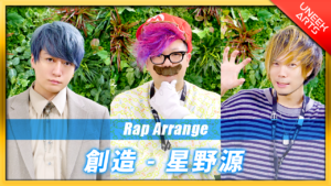 【Rap ver.】創造 - 星野源【歌ってみた】Arranged by UNEEK ARTS