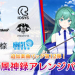 Nintendo Switch『東方スペルバブル』追加楽曲パックにK's＆らっぷびと参加