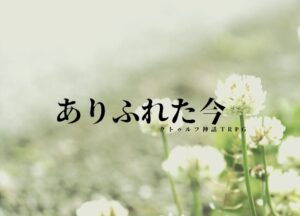 キリト｜クトゥルフ神話TRPG「ありふれた今」