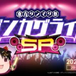 スマホゲームアプリ「東方ダンマクカグラ」主催イベントにて魂音泉がLive (アーカイブ有り)