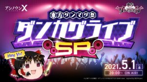 スマホゲームアプリ「東方ダンマクカグラ」主催イベントにて魂音泉がLive (アーカイブ有り)