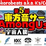 「東方音サー AmongUs (宇宙人狼)」の第5回 生配信にK's参加