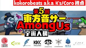 「東方音サー AmongUs (宇宙人狼)」の第5回 生配信にK's参加