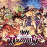 スマホゲームアプリ「東方ダンマクカグラ」にK's 主宰"魂音泉"の楽曲が収録